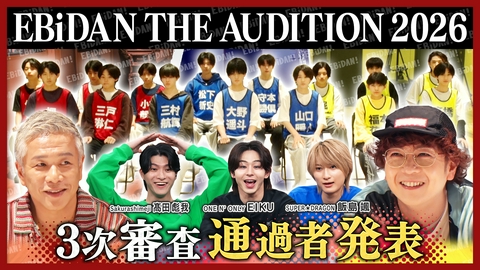 DAN! DAN! EBiDAN!～新章～ 三次審査！通過者を発表