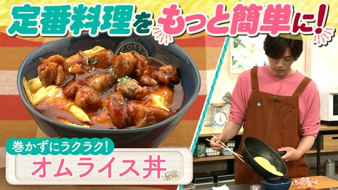 DAIGOも台所～きょうの献立 何にする？～ オムライス丼