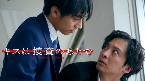 キスは捜査のあとで #2　キスする理由はひとつ