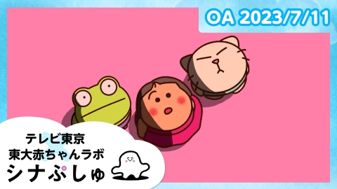 シナぷしゅ