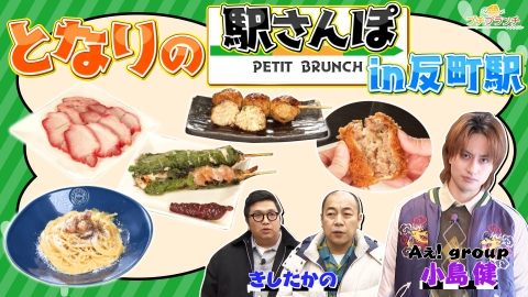 プチブランチ 横浜の隣「反町駅」グルメ旅！本場の絶品カルボナーラ