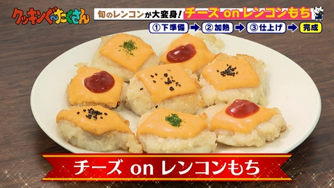 親子時間をまるっと解決！クッキンぐ～たくさん！ #9 チーズｏｎレンコンもち