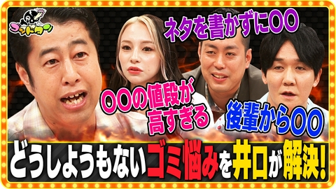 ゴッドタン ウエストランド井口のゴミ悩み相談室