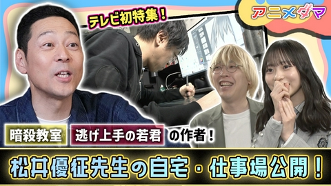 アニメダマ 第1回 『暗殺教室』『逃げ上手の若君』の作者・松井優征先生に密着取材！