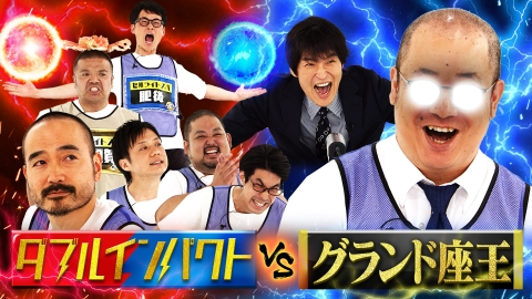 千原ジュニアの座王 7月25日(金)放送分 ダブルインパクト代表 かもめん
