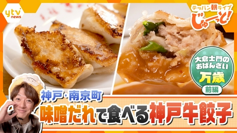テッパン朝ライブ じゅーっと！ 【絶品餃子】大倉士門のおばんざい万歳 中華街編①～神戸・南京町 味噌だれで食べる神戸牛餃子～