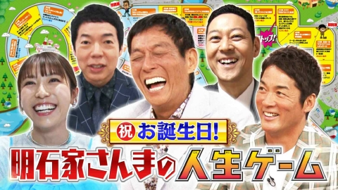 痛快！明石家電視台 6月28日(土)放送分 ＃1579「祝！年齢不詳のお誕生