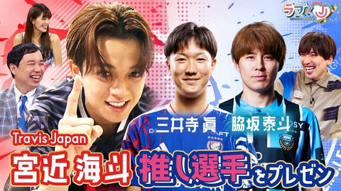 ラブ!!Jリーグ Travis Japan 宮近海斗 推し選手をプレゼン！