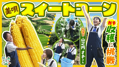 あぐり王国北海道NEXT 山之内すずさんと美瑛町の「スイートコーン」に注目！