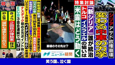 日経サタデー　ニュースの疑問 シリア政権崩壊で米露イスラエルの対応は？