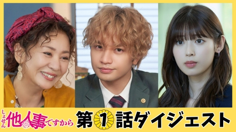 しょせん他人事ですから 〜とある弁護士の本音の仕事〜 第1話