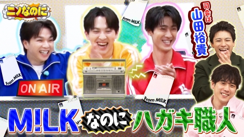 ニノなのに 司会は山田裕貴！紅白出場・M!LKなのにハガキ職人！？
