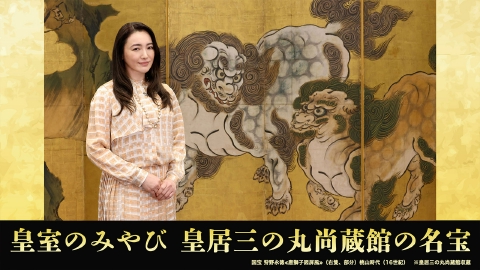 皇室のみやび 皇居三の丸尚蔵館の名宝｜報道／ドキュメンタリー