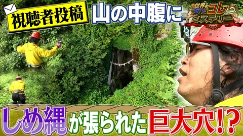 世界の何だコレ！？ミステリー 投稿！山の中腹にしめ縄が張られた巨大穴？