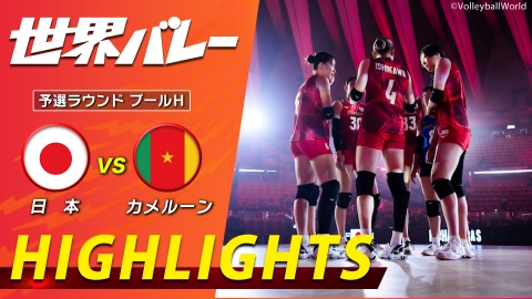 2025世界バレー 女子 開幕戦 日本vsカメルーン ハイライト