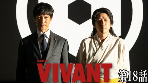 VIVANT 第十八話 前半戦・最終回！！失われた愛が蘇る!?最強の勇者たち集結