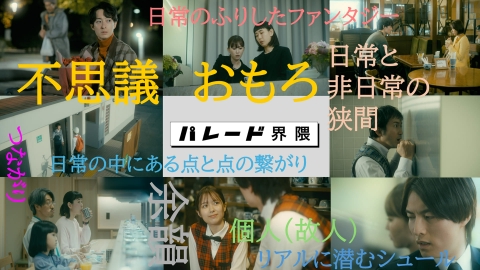 パレード界隈 総集編「パレード界隈」全8話を一気見！
