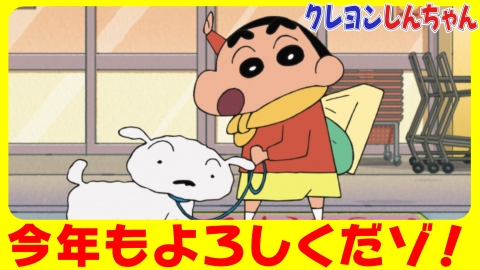 クレヨンしんちゃん