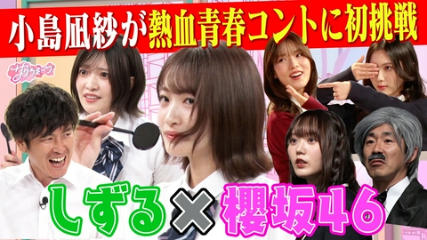 サクラミーツ #159【小島コント初挑戦＆過去最多セリフ量!!】櫻坂46 meets しずる