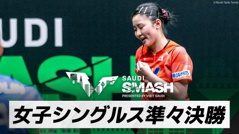 卓球 WTTサウジスマッシュ 張本美和 vs 陳夢｜女子シングルス準々決勝｜WTTサウジスマッシュ2024 大会9日目