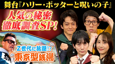 よるのブランチ 舞台ハリー・ポッターの魅力を紹介！