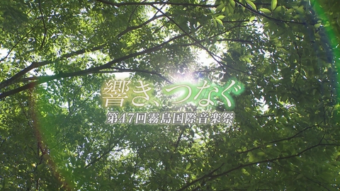 どーんと鹿児島 響き、つなぐ～第47回霧島国際音楽祭～