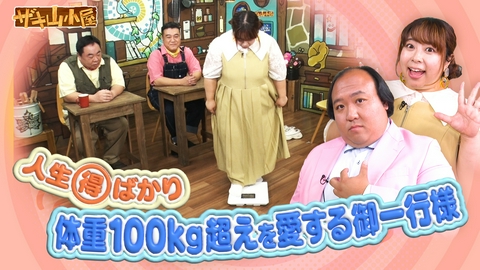 ザキ山小屋 体重１００キロ超えをこよなく愛する御一行様