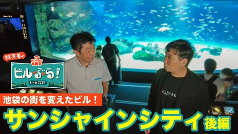 ビルぶら！レトロ探訪 サンシャインシティ・後編