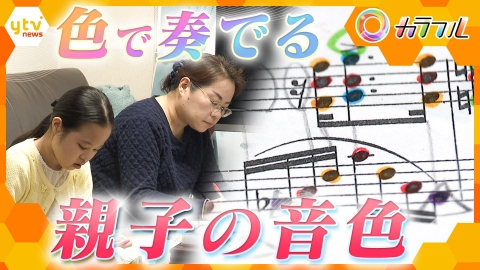 厳選！ytvニュース特集 【カラフル】色で奏でる 楽譜が読めない女の子 母と二人三脚で紡ぐ親子の音色