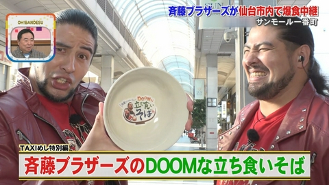 TAXIめし リターンズ 「ＭＣ塚地さん・特別編」斉ブラのDOOMな立ち食いそば!?中継SPでDOOM!!
