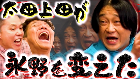 太田上田 4月16日(火)放送分 太田上田的あの人は今 後編＆永野が