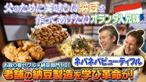 世界！ニッポン行きたい人応援団 テーマ「納豆」