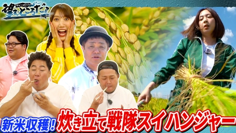 ブルーリバーの望むところだ！ 炊き立て戦隊スイハンジャー！新米収穫！ご飯に合うお供をつくれ