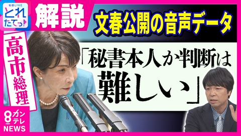旬感LIVE とれたてっ！ 【週刊文春 高市陣営“中傷動画”拡散疑惑】青山和弘氏「民主主義の土台に関わる問題」と厳しく指摘「高市総理は良くも悪くも自分で仕事を抱え込んでしまう」
