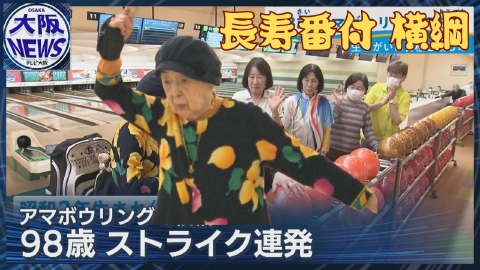 TVOやさしいニュース特集 【驚異の98歳！】女性横綱ボウラーが魅せた奇跡のストライク…長寿番付西日本トップの実力