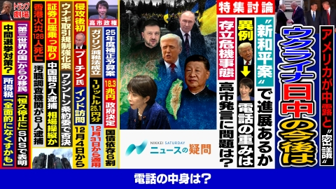 日経サタデー　ニュースの疑問 トランプ政権がロシアや中国と密議？ウクライナや日中関係の今後は？