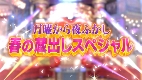 月曜から夜ふかし