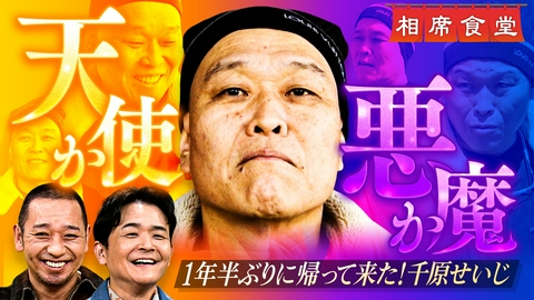 相席食堂 過去最高11回目の千原せいじ！あの事件経て猛省…感動フィナーレに!？