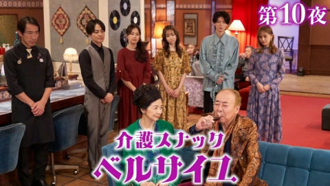 介護スナック ベルサイユ 第10話 天国への階段／死刑囚のレシピ
