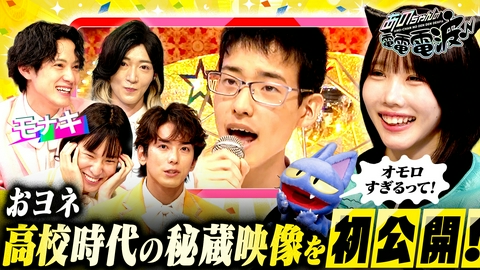 あのちゃんの電電電波 モナキ登場！高校時代の秘蔵映像を初公開！