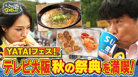 よゐこ有野 この街、攻略しとく？ 大阪城公園をぶーらぶら～番組初の公開収録！YATAIフェス！で大盛り上がりの巻～