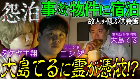 怨泊　～１泊２日除霊付き！事故物件に泊まろう！～ 2階の窓は絶対に直視してはいけない
