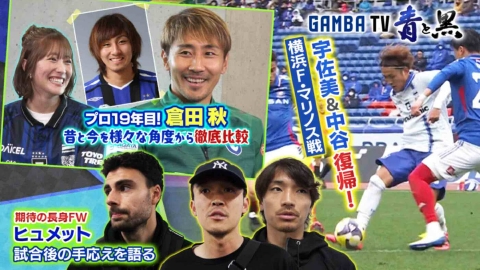 ガンバTV ～青と黒～ 3月17日(月)放送分 宇佐美・中谷復帰！横浜