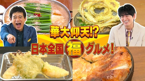 華大仰天⁉日本全国マル福グルメ