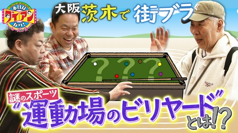 本日はダイアンなり！シーズン3 謎のスポーツ…“運動場のビリヤード”とは！？