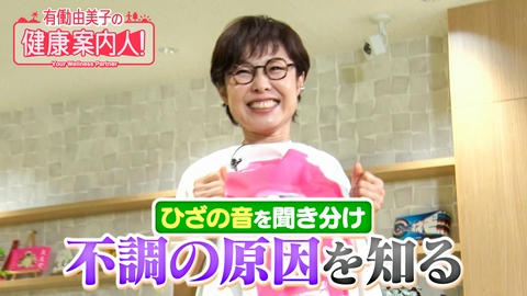 有働由美子の健康案内人！ ひざの音は不調を知らせるSOS!?