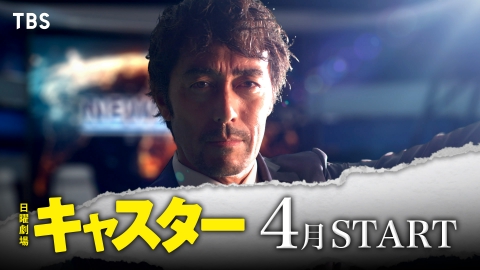 キャスター 毎週日曜よる９時放送中　ティザー第２弾