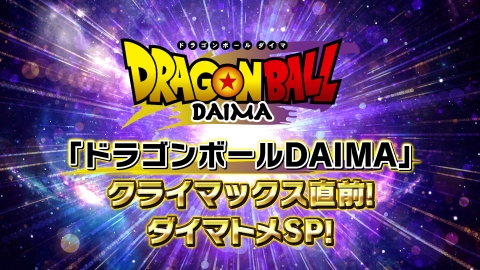 ドラゴンボールDAIMA 「ドラゴンボールDAIMA」クライマックス直前！ダイマトメSP！