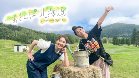 おさんぽ北海道～この旅はお世話になります～ 9月21日(土)放送分 はい