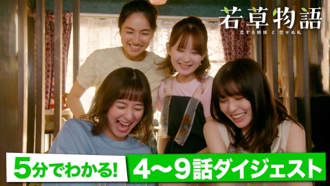 若草物語―恋する姉妹と恋せぬ私― 【後半ダイジェスト】まだ間に合う！4話～9話までを5分でおさらい！